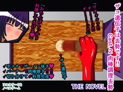 ザコ遺伝子は去勢です!! Cast.2 肉棒調理去勢 THE NOVEL [人工美少女製作所]