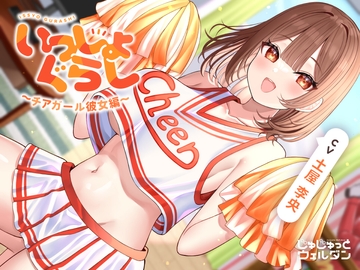 【応援&耳かき&添い寝】いっしょぐらし 〜チアガール彼女編〜【CV:土屋李央】 [じゅじゅっとウェルダン]