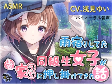 雨宿りしてた同級生女子がとつぜん家(うち)に押し掛けてきた話 [音雫(おとしずく)]