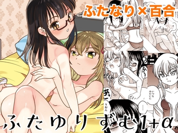 ふたゆりずむ1+α [ししゃもハウス]