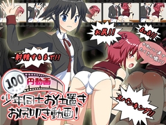 100円とうかくんお仕置きお尻叩き動画 [まゆちゃん帝国]