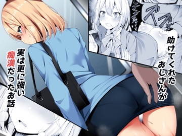 助けてくれたおじさんが実は更に強い痴○だったお話 [筆置製作所]