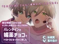 【BLアニメ】バレンタインは媚薬チョコでとろとろになっちゃいました [卯月堂]