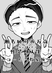 瀬名純司の万歳性感動人生ーコーヒー教室編ー [逆流性食堂恋愛]