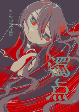 濁点 [たんぽぽ工房]
