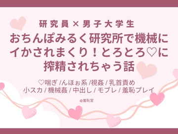 おちんぽみるく研究所で機械にイかされまくり!とろとろに搾精されちゃう話 [羞恥堂]