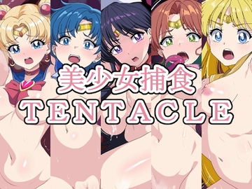 美少女捕食TENTACLE―総集編― [熟女神の黒穴]