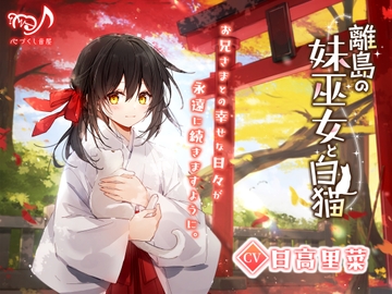 離島の妹巫女と白猫【CV.日高里菜】(耳かき/マッサージ/添い寝) [心づくし音屋]