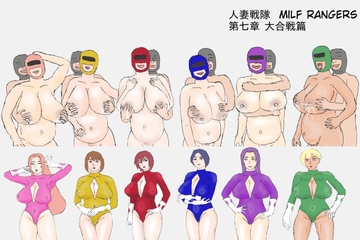 人妻戦隊 Milf Rangers 大合戦篇 [RedBurner]