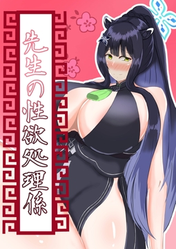 先生の性処理係 [紅一鶴]