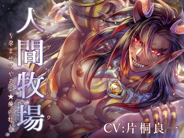 人間牧場 ～孕ませてやるよ★俺の牝～ [陥落乙女インフェルノ]