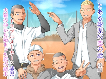 とある球児の恋の話-後編 [ソウトゥース]
