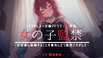 【シナリオレス】女の子監禁~女友達に結婚することを報告したら監禁されました~【全編アドリブ百合作品】 [桃色のぱらどっくす]