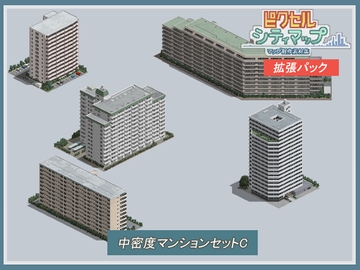 中密度マンションセットC [ピクセル シティマップ]