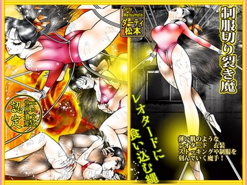 「制服切り裂き魔」  裂いて剥く! [DC Project]