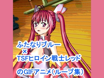 ふたなりブルー×TSFヒロイン戦士レッドのGIFアニメ(ループ集) [ろじえーる]
