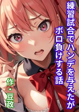 練習試合でハンデを与えたがボロ負けする話 [豆と虎]