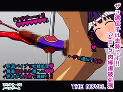 ザコ遺伝子は去勢です!! Cast.5 肉棒爆破処刑 THE NOVEL [人工美少女製作所]