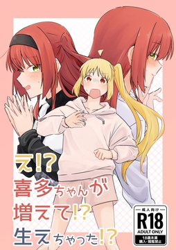 え!?喜多ちゃんが増えて!?生えちゃった!? [二寸先はやみ]