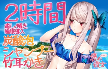 【2時間収録】耳かき&ボディーウォッシュと優しい囁きで癒すオノマトペASMR【長時間でぐっすり眠れる】 [眠音]