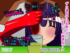 ザコ遺伝子は去勢です!! Cast.6 人格排出ブタ THE NOVEL [人工美少女製作所]