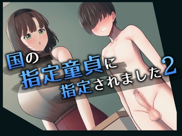 国の指定童貞に指定されました2 先生編 [高潔の乙女]