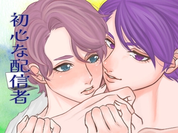 初心な配信者 [我侭☆王子]