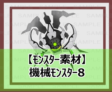【モンスター素材】機械モンスター8 [シェア・マテリアル]