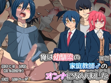 俺は幼馴染の家庭教師のオンナになりました 前編 [よもぎぱは]
