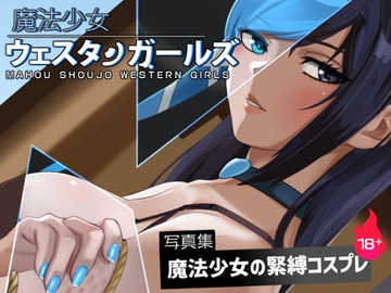 魔法少女ウェスタンガールズ イラスト集3 [夢かき屋]