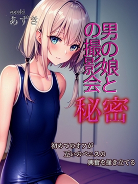 男の娘と秘密の撮影会 [小豆ミート工房]