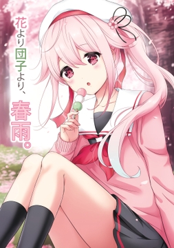 花より団子より、春雨。 [七色のねりぶくろ]