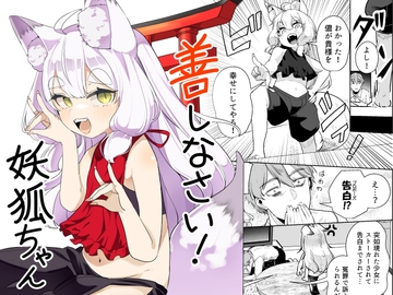 善しなさい!妖狐ちゃん [琥珀ノカケラ]