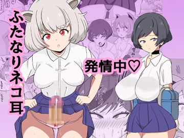 ふたなりネコ耳発情中 [ミコロウ]