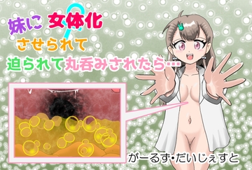 妹に女体化させられて迫られて丸呑みされたら・・・/When your sister feminizes you, comes onto you, and swallows you whole... [がーるず・だいじぇすと]