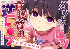 ダウナー○リ背徳脅迫逆レ●プ～独占欲の初恋と強○共依存～