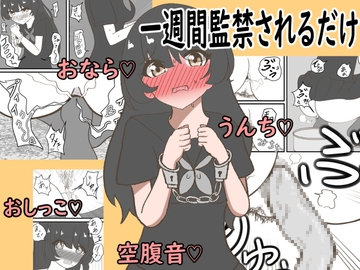 一週間監禁されるだけ [Seisui]