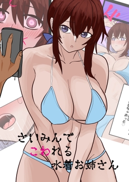 さいみんでこわれるお姉さん [ユガミの日記]