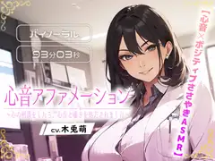【心音×ポジティブささやきASMR】心音アファメーション～心の相談をしたら、心音とささやきを処方されました～