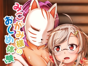 みこがみ様のおしめ体験 [みずたまり ほいくえん]