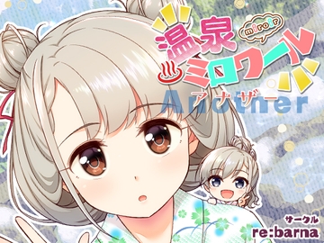 温泉ミロワール・アナザー [re:barna]