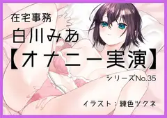 【オナニー実演35】白川みあ～カーテンを開けたままローターでオナニー「窓から見えちゃうかも……!」控え目な声で絶頂～