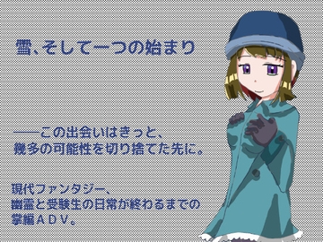 雪、そして一つの始まり [しーんーせーかー]