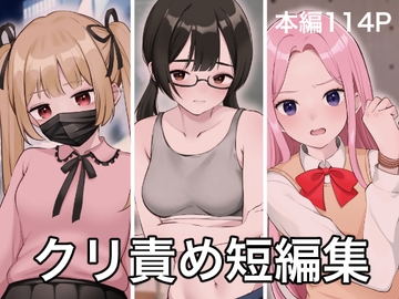 クリトリス責め短編集 [ハットリ食塩部]