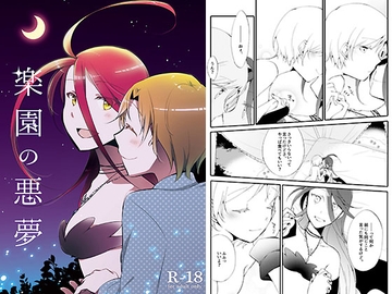 楽園の悪夢 [にらたま]