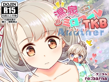 温泉ミロワールTKB・アナザー [re:barna]