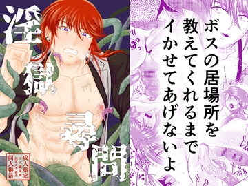 淫獄尋問 [百々目鬼研究所]