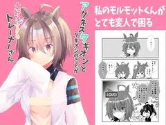 アグネスタキオンとタキオンのことが大好きすぎるトレーナーさん