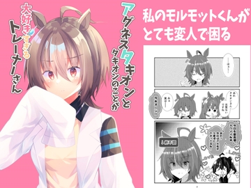 アグネスタキオンとタキオンのことが大好きすぎるトレーナーさん [ヒイロイズム]
