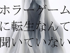 ホラーゲームに転生なんて聞いていない(1) [ダラナ]